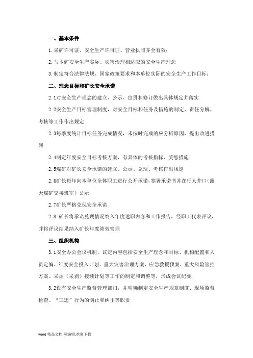 (完整版)煤矿安全生产标准化管理体系所需资料目录大全按照这个标准整理就对了