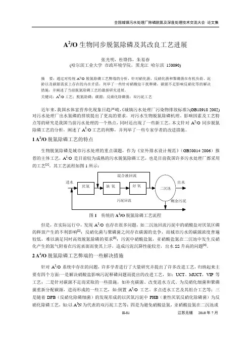 A2O生物同步脱氮除磷及其改良工艺进展