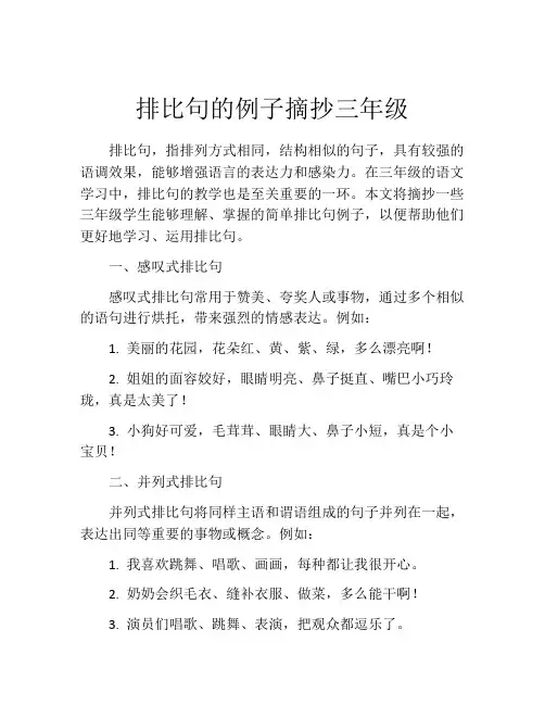 排比句的例子摘抄三年级