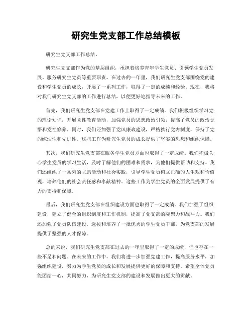 研究生党支部工作总结模板
