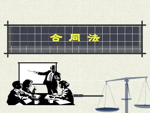 北京师范大学合同的履行(PPT)