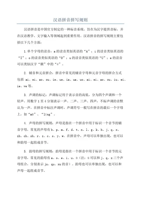 汉语拼音拼写规则