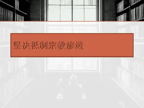 抵制宗教渗透ppt课件