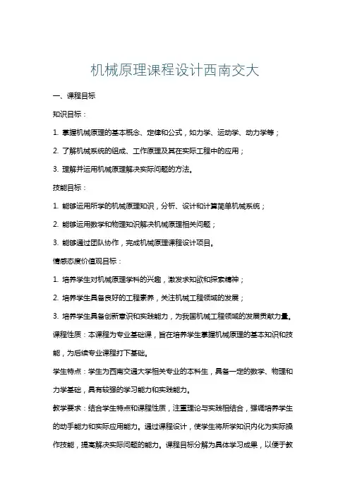 机械原理课程设计西南交大
