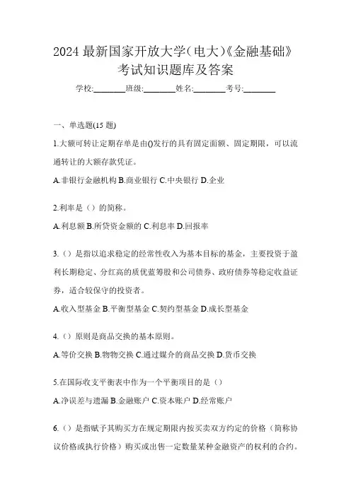 2024最新国家开放大学(电大)《金融基础》考试知识题库及答案