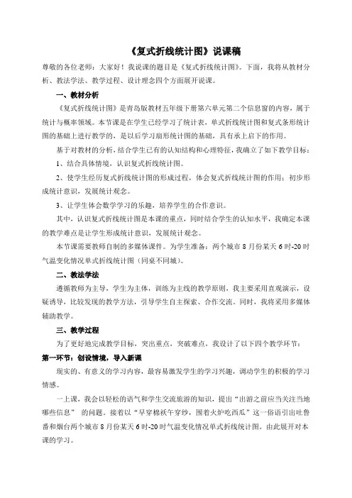 《复式折线统计图》说课稿