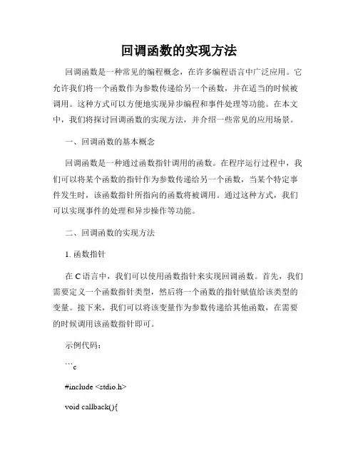 回调函数的实现方法
