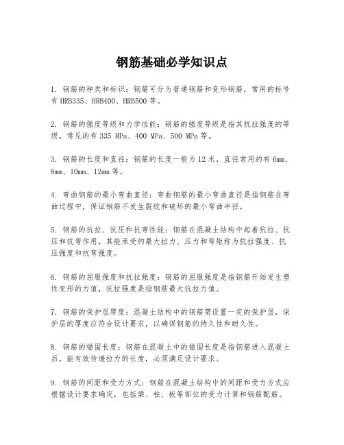 钢筋基础必学知识点