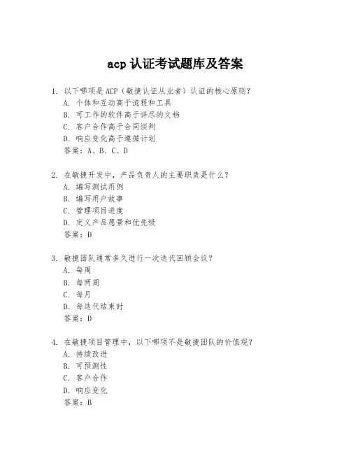 acp认证考试题库及答案