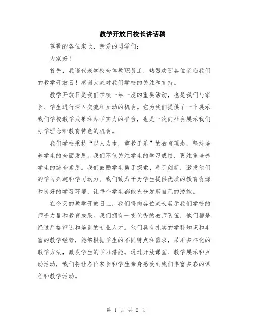 教学开放日校长讲话稿