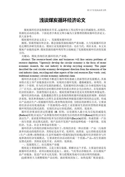 浅谈煤炭循环经济论文