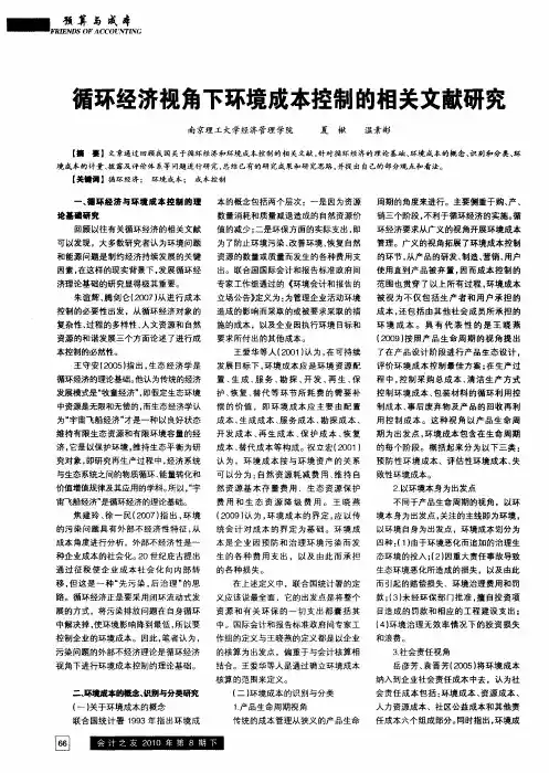 循环经济视角下环境成本控制的相关文献研究