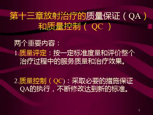 质量保证和质量控制PPT课件