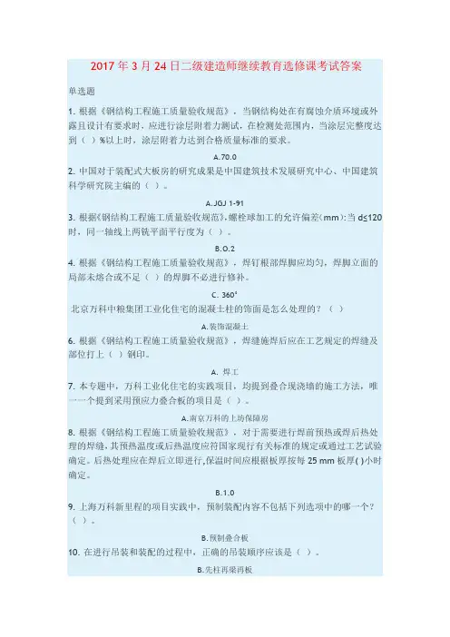 新2017年3月25日二级建造师继续教育选修课考试答案Microsoft-Word-文档分析
