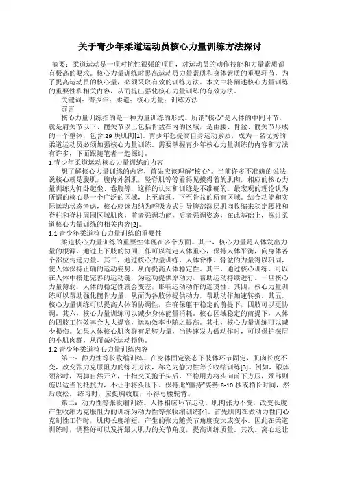 关于青少年柔道运动员核心力量训练方法探讨