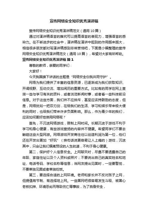 宣传网络安全知识优秀演讲稿范文（通用10篇）