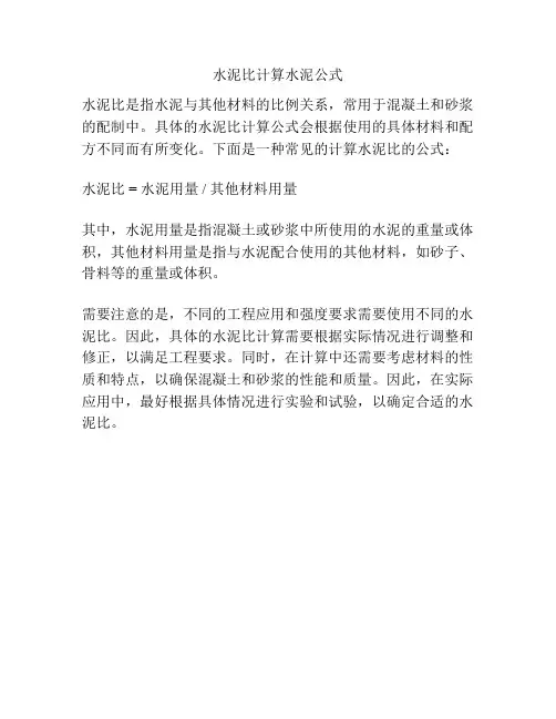 水泥比计算水泥公式