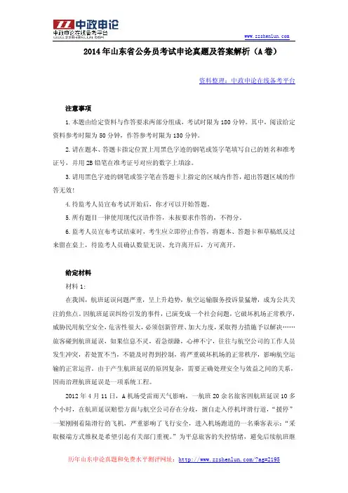 2014年山东省公务员考试申论真题及答案解析(A卷)