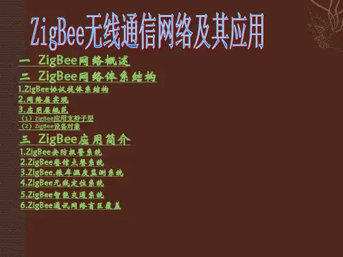 ZigBee无线网络(计算机体系结构答辩用)