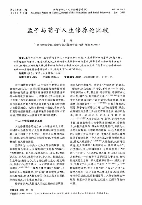 孟子与荀子人生修养论比较
