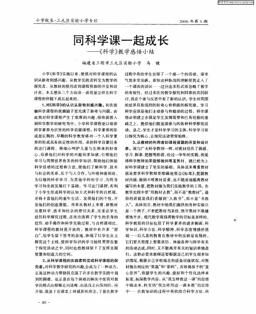 同科学课一起成长——《科学》教学感悟小结
