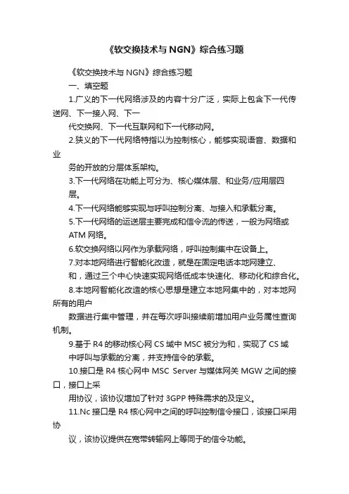 《软交换技术与NGN》综合练习题