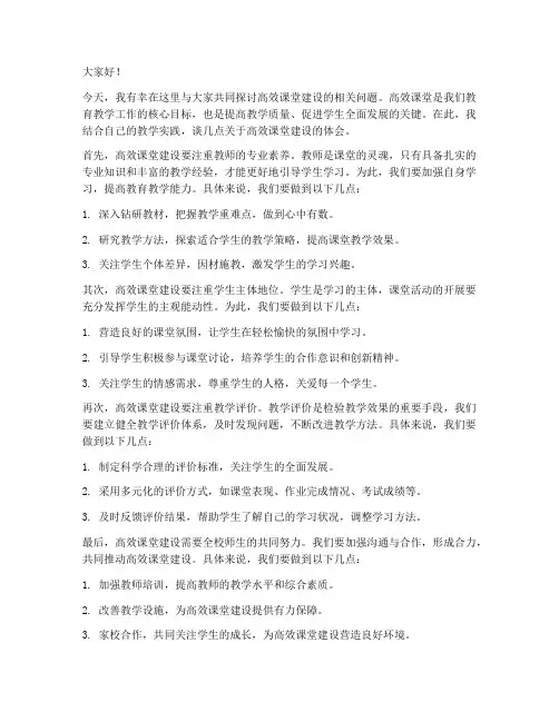高效课堂建设交流发言稿