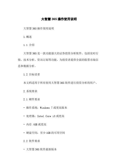 大智慧365操作使用说明