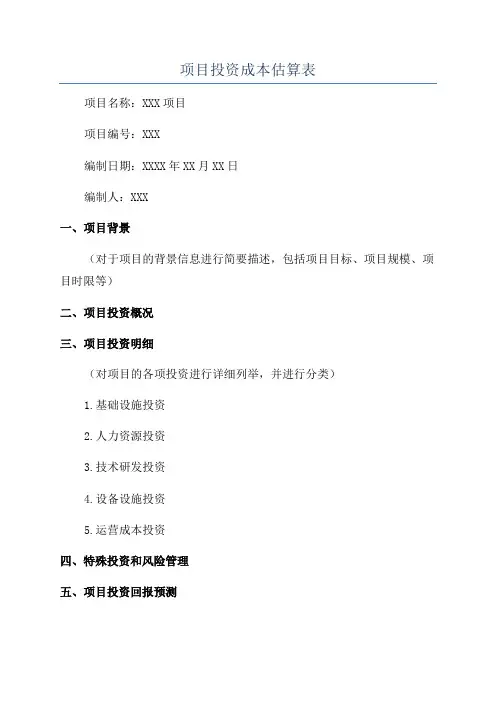 项目投资成本估算表