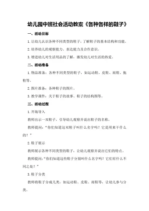 幼儿园中班社会活动教案《各种各样的鞋子》