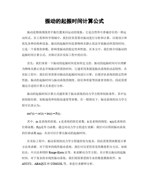 振动的起振时间计算公式