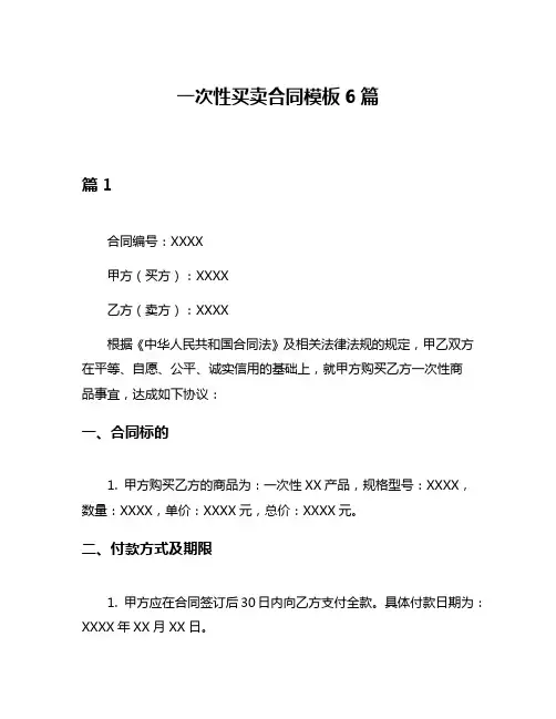 一次性买卖合同模板6篇