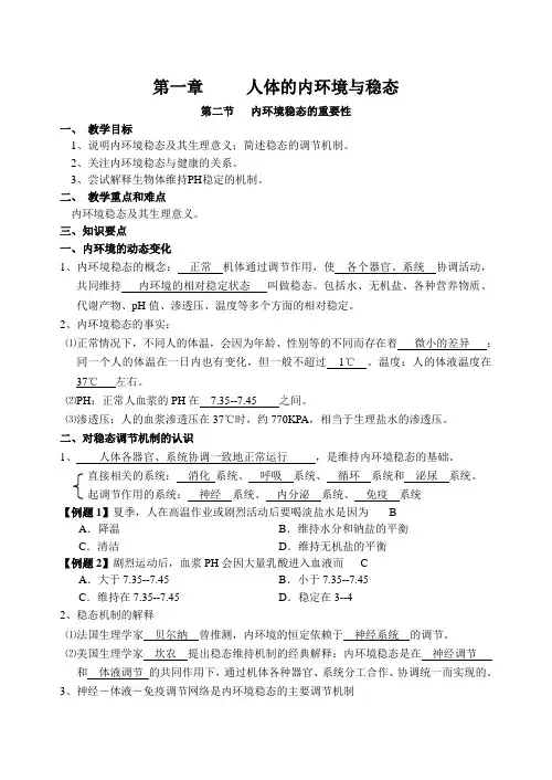 高二生物人教版必修3《1.2内环境稳态的重要性》学教案