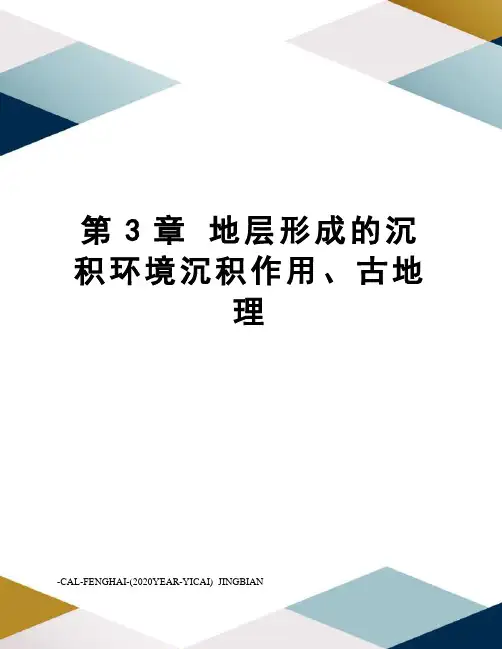 第3章地层形成的沉积环境沉积作用、古地理