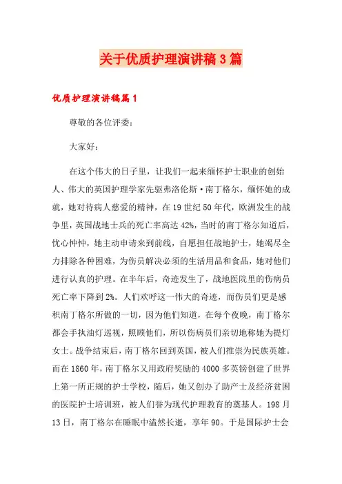 关于优质护理演讲稿3篇