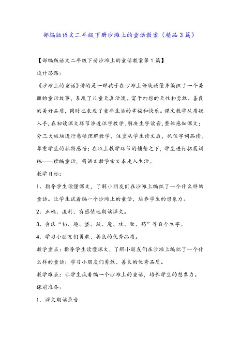 部编版语文二年级下册沙滩上的童话教案(精品3篇)
