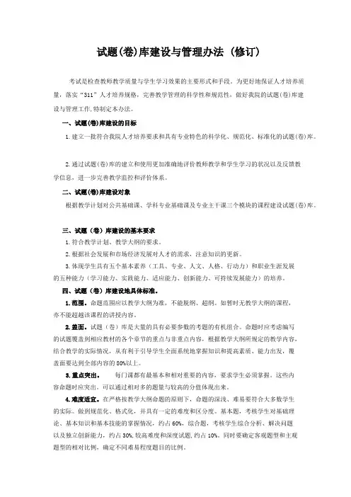 (完整版)试题(卷)库建设与管理办法(修订)