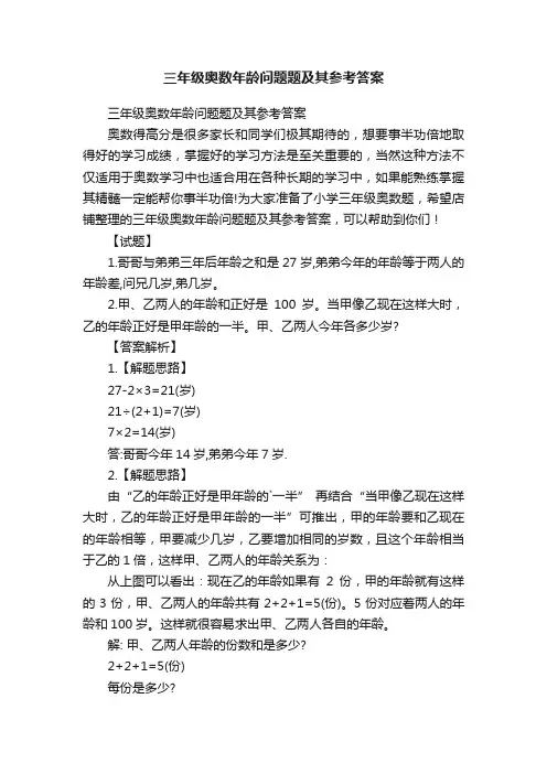 三年级奥数年龄问题题及其参考答案