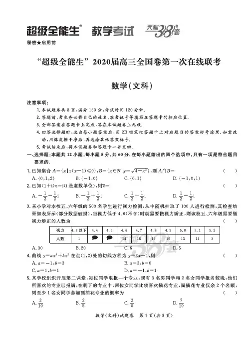 2020年3月浙江省学考选考超级全能生2020届高三全国卷第一次在线联考文科数学试题及参考答案