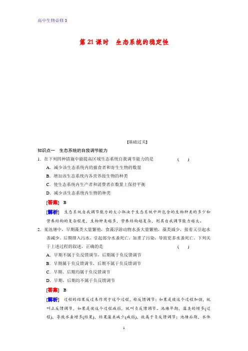 高中生物必修3课时作业1：5.5生态系统的稳定性
