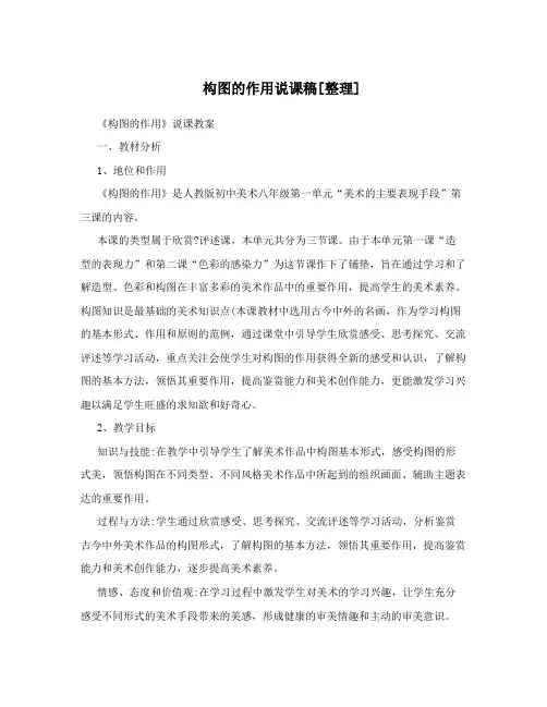 构图的作用说课稿[整理]
