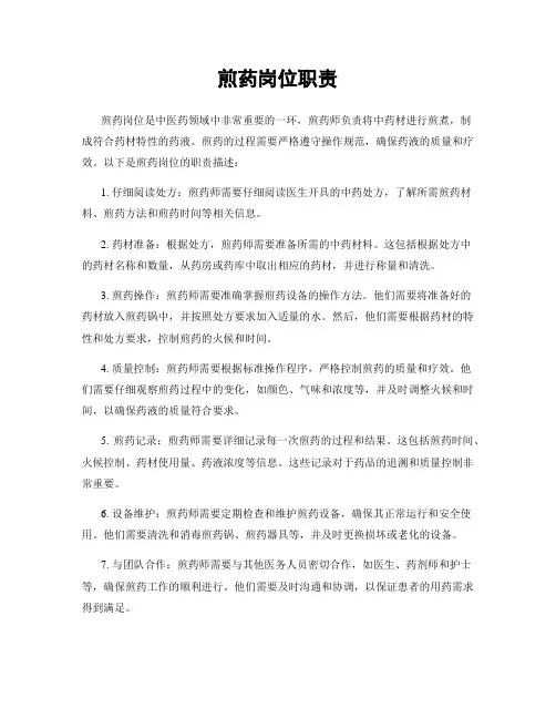 煎药岗位职责