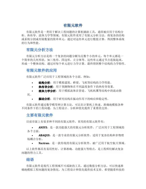 有限元软件