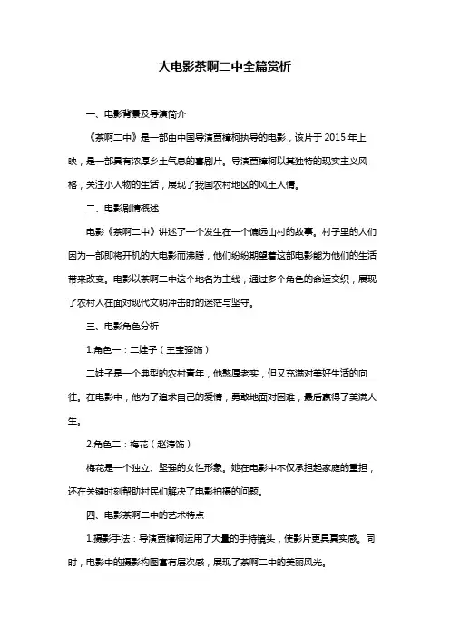 大电影茶啊二中全篇赏析