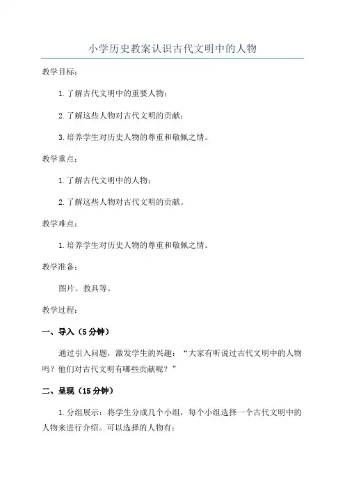 小学历史教案认识古代文明中的人物