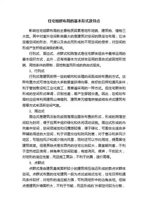 住宅组群布局的基本形式及特点