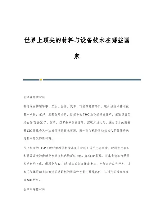 世界上顶尖的材料与设备技术在哪些国家