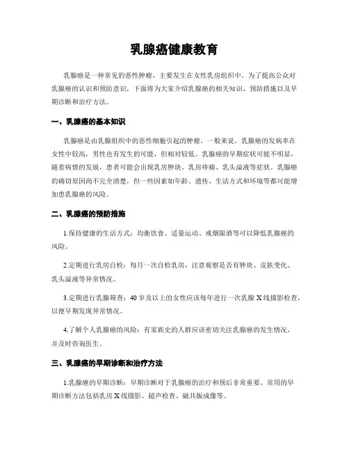 乳腺癌健康教育