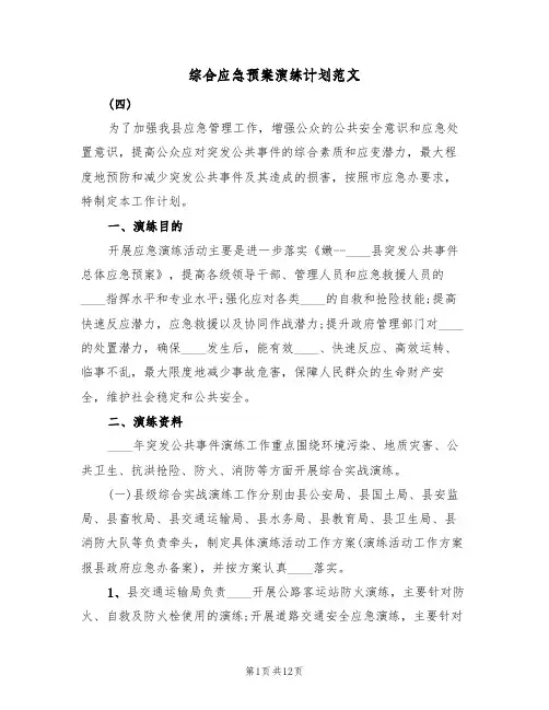 综合应急预案演练计划范文(三篇)