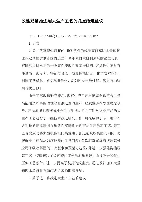 改性双基推进剂大生产工艺的几点改进建议-文档